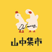 山中集市
