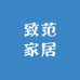 致范家居馆