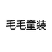 毛毛童装