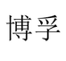 博孚芜湖嘉空商贸有限公司学习文具专卖店