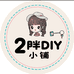 2胖的diy小馆