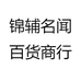 锦辅名闻百货商行