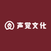 声觉文化