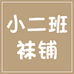 小二班袜铺