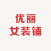 优丽女装铺