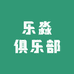 乐淼俱乐部