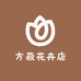 方菽花卉店