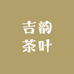 吉韵茶叶