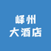 峄州大酒店
