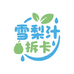 雪梨汁拆卡