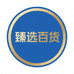 臻选日用百货供应链