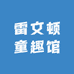 雷文顿童趣馆