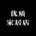 优质家居店