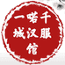 一喏千城汉服馆