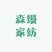 森缦家纺