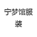 宁梦馆服装