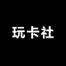 玩卡社