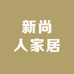 新尚人家居