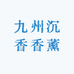 九州沉香香薰