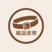 精品皮带总店