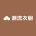 潮流衣橱精选店