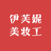伊芙妮美妆工具专营店