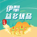 新疆伊犁益多优品