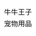牛牛王子宠物用品
