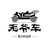老爷车臻品严选男鞋
