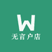 无言户店