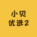 小贝优选2