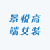 景悦高端女装