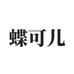 蝶可儿佳畈饰品专卖店