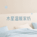 水星温暖家纺