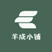 羊成小铺