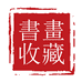 书画收藏书画艺术馆