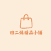 田2妹精品小铺