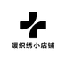 暖织绣小店铺