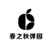 春之秋弹园
