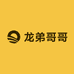 龙弟哥哥