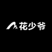 花少爷鲜花