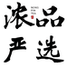 浓品茶业严选店