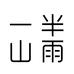 一半山雨甄选