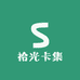 拾光卡集