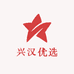 兴汉优选