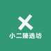 小二臻选坊