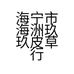 海宁市海洲玖玖皮草行的小店