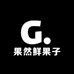 果然鲜果子