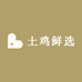 土鸡鲜选