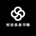经论真意书阁